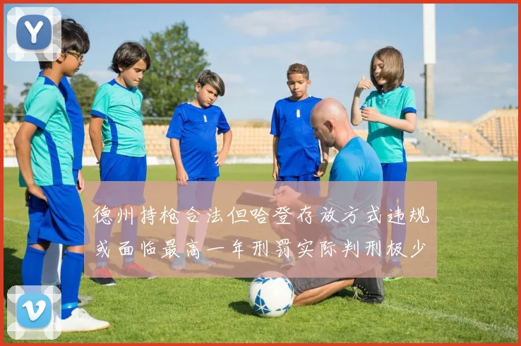 德州持枪合法但哈登存放方式违规或面临最高一年刑罚实际判刑极少