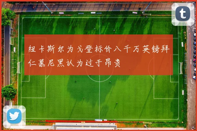 纽卡斯尔为戈登标价八千万英镑拜仁慕尼黑认为过于昂贵