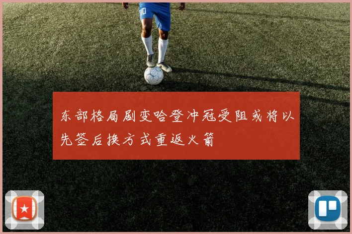 东部格局剧变哈登冲冠受阻或将以先签后换方式重返火箭