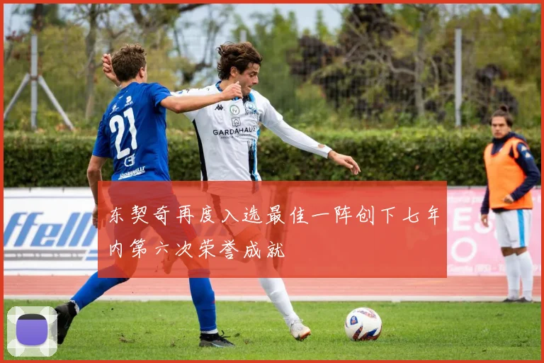 东契奇再度入选最佳一阵创下七年内第六次荣誉成就