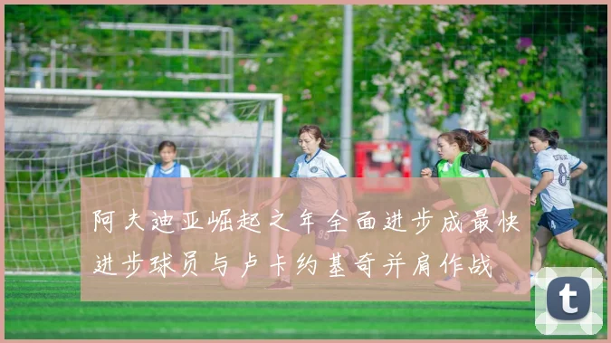 阿夫迪亚崛起之年全面进步成最快进步球员与卢卡约基奇并肩作战