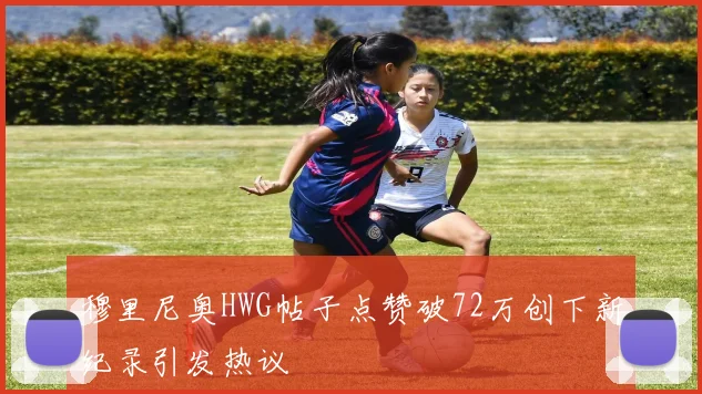 穆里尼奥HWG帖子点赞破72万创下新纪录引发热议