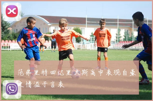 范弗里特回忆里夫斯高中表现自豪之情溢于言表